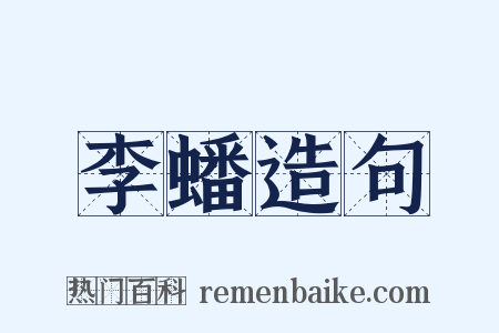 李蟠造句是什么意思的图片